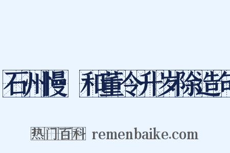 石州慢·和董令升岁除造句是什么意思的图片
